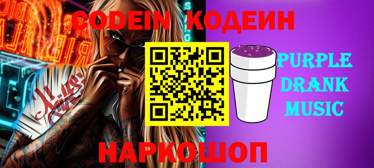 Кодеин Purple Drank Полевской