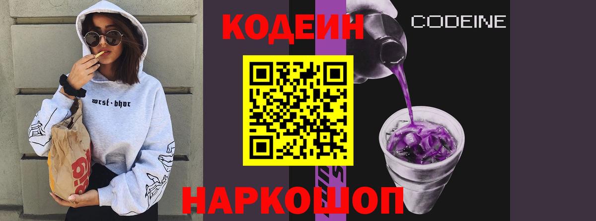 Полевской  Кодеин Purple Drank  Вход с VPN  Кодеиновый сироп Lean напиток Lean (лин) 